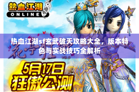 热血江湖sf玄武破天攻略大全，版本特色与实战技巧全解析