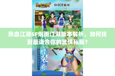 热血江湖SF烟雨江湖版本解析，如何找到最适合你的武侠私服？