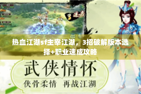 热血江湖sf主宰江湖，3招破解版本选择+职业速成攻略