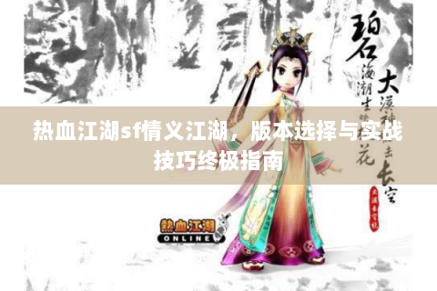 热血江湖sf情义江湖，版本选择与实战技巧终极指南