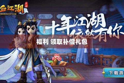 福利 领取补偿礼包