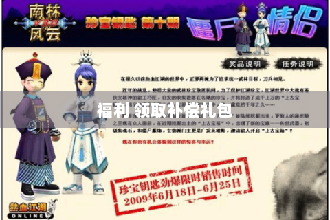 福利 领取补偿礼包