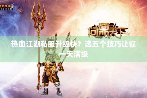 热血江湖私服升级快？这五个技巧让你一天满级