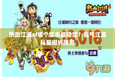 热血江湖sf哪个版本最稳定？霸气江湖私服避坑指南