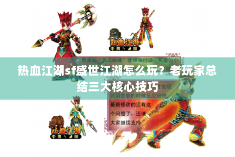 热血江湖sf盛世江湖怎么玩？老玩家总结三大核心技巧