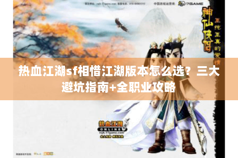 热血江湖sf相惜江湖版本怎么选？三大避坑指南+全职业攻略