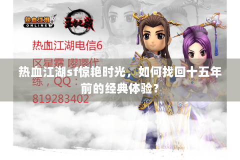 热血江湖sf惊艳时光，如何找回十五年前的经典体验？