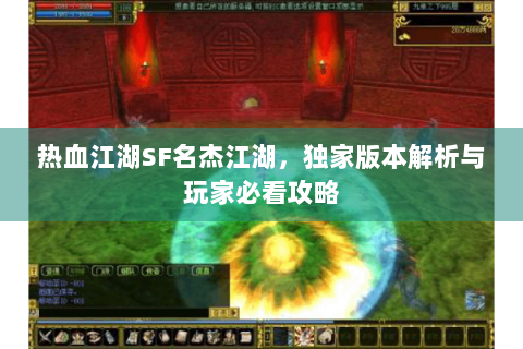 热血江湖SF名杰江湖，独家版本解析与玩家必看攻略