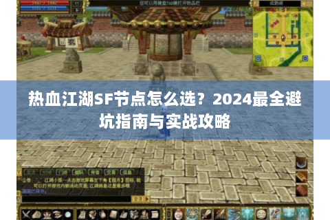 热血江湖SF节点怎么选？2024最全避坑指南与实战攻略