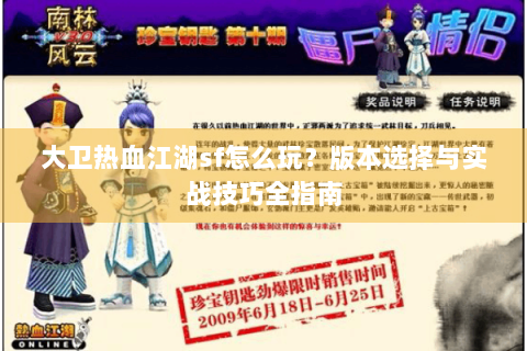 大卫热血江湖sf怎么玩？版本选择与实战技巧全指南