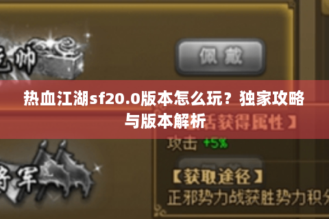 热血江湖sf20.0版本怎么玩？独家攻略与版本解析