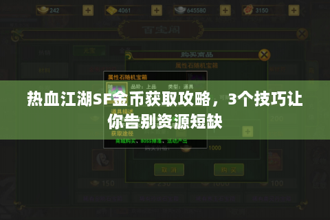 热血江湖SF金币获取攻略，3个技巧让你告别资源短缺