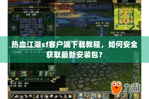 热血江湖sf客户端下载教程，如何安全获取最新安装包？