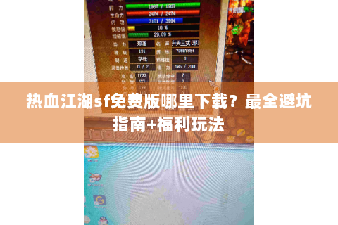 热血江湖sf免费版哪里下载？最全避坑指南+福利玩法