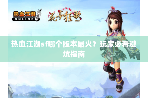 热血江湖sf哪个版本最火？玩家必看避坑指南