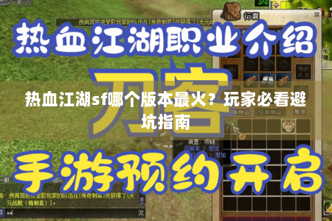 热血江湖sf哪个版本最火？玩家必看避坑指南