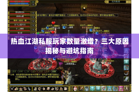 热血江湖私服玩家数量激增？三大原因揭秘与避坑指南