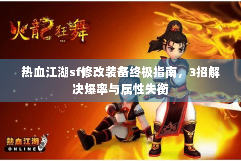 热血江湖sf修改装备终极指南，3招解决爆率与属性失衡