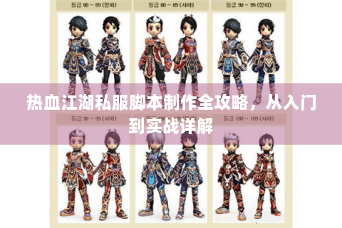 热血江湖私服脚本制作全攻略，从入门到实战详解