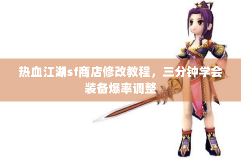 热血江湖sf商店修改教程，三分钟学会装备爆率调整