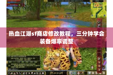 热血江湖sf商店修改教程，三分钟学会装备爆率调整