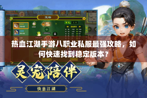 热血江湖手游八职业私服最强攻略，如何快速找到稳定版本？
