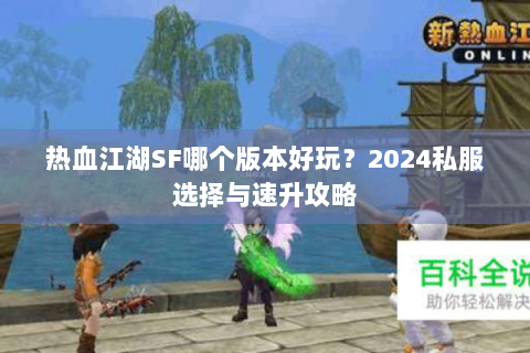 热血江湖SF哪个版本好玩？2024私服选择与速升攻略