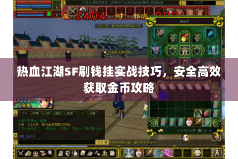 热血江湖SF刷钱挂实战技巧，安全高效获取金币攻略