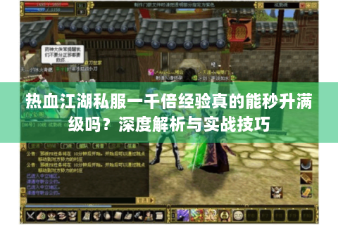 热血江湖私服一千倍经验真的能秒升满级吗？深度解析与实战技巧