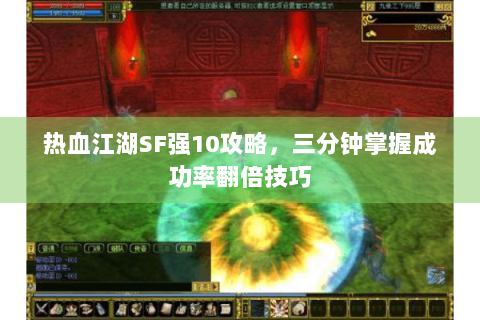 热血江湖SF强10攻略，三分钟掌握成功率翻倍技巧