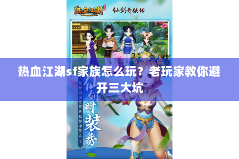 热血江湖sf家族怎么玩？老玩家教你避开三大坑