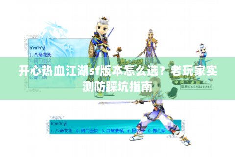 开心热血江湖sf版本怎么选？老玩家实测防踩坑指南