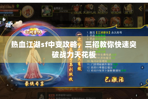 热血江湖sf中变攻略，三招教你快速突破战力天花板