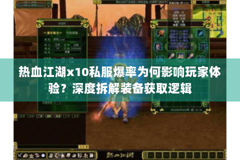 热血江湖x10私服爆率为何影响玩家体验？深度拆解装备获取逻辑