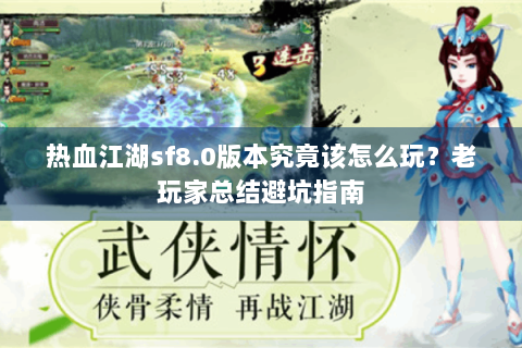 热血江湖sf8.0版本究竟该怎么玩？老玩家总结避坑指南