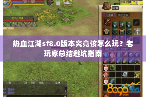 热血江湖sf8.0版本究竟该怎么玩？老玩家总结避坑指南