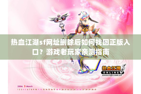 热血江湖sf网址删除后如何找回正版入口？游戏老玩家亲测指南