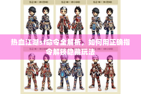 热血江湖sf命令全解析，如何用正确指令解锁隐藏玩法