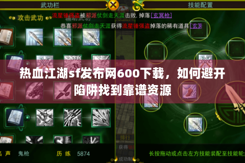 热血江湖sf发布网600下载，如何避开陷阱找到靠谱资源