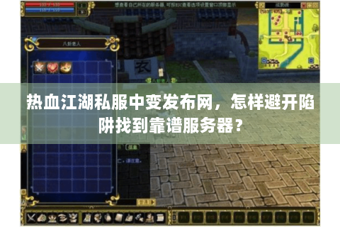 热血江湖私服中变发布网，怎样避开陷阱找到靠谱服务器？