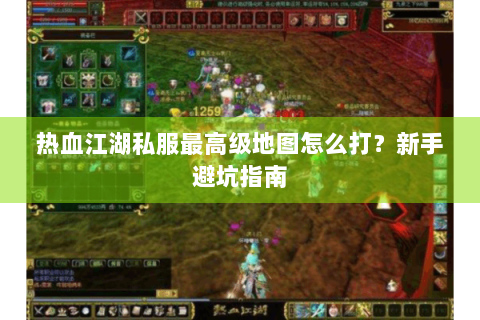 热血江湖私服最高级地图怎么打？新手避坑指南