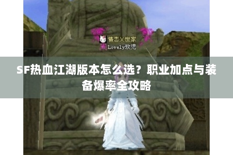 SF热血江湖版本怎么选？职业加点与装备爆率全攻略
