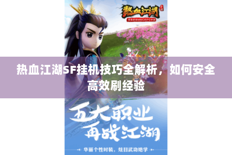 热血江湖SF挂机技巧全解析，如何安全高效刷经验