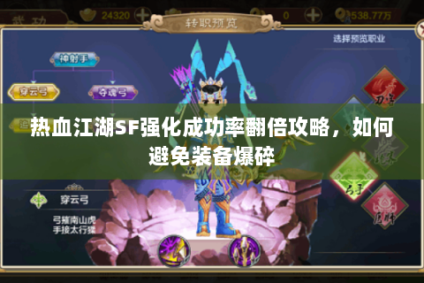 热血江湖SF强化成功率翻倍攻略，如何避免装备爆碎