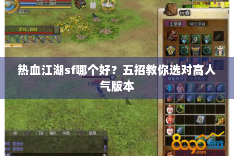 热血江湖sf哪个好？五招教你选对高人气版本
