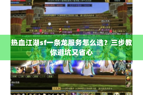 热血江湖sf一条龙服务怎么选？三步教你避坑又省心