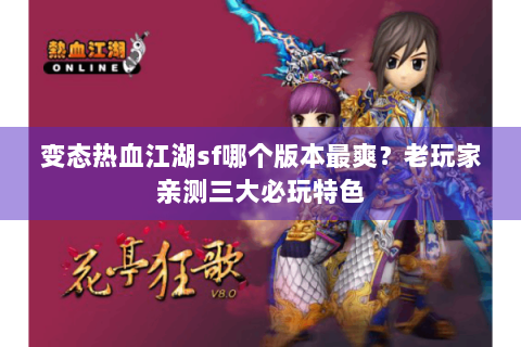 变态热血江湖sf哪个版本最爽？老玩家亲测三大必玩特色