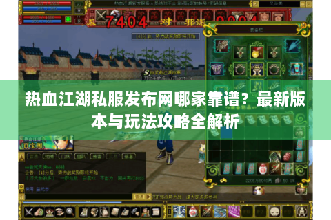 热血江湖私服发布网哪家靠谱？最新版本与玩法攻略全解析