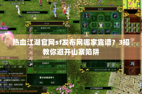 热血江湖官网sf发布网哪家靠谱？3招教你避开山寨陷阱