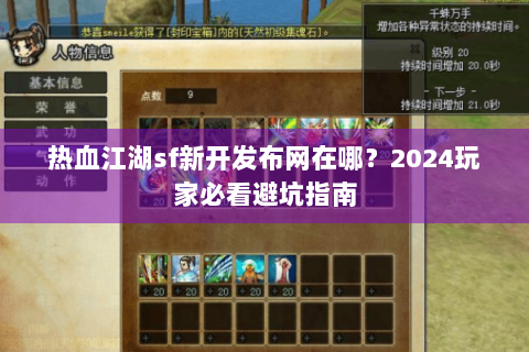 热血江湖sf新开发布网在哪？2024玩家必看避坑指南